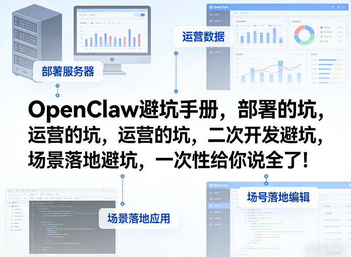 OpenClaw小龙虾避坑手册,部署的坑,运营的坑,二次开发避坑,场景落地避坑,一次性给你说全了!——生财有道创业项目网-生财有道
