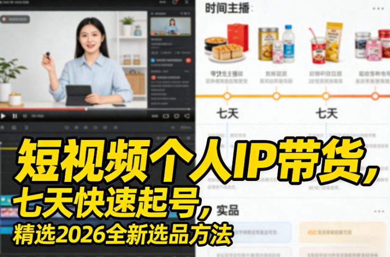短视频个人IP带货,七天快速起号,精选2026全新选品方法——生财有道创业项目网-生财有道