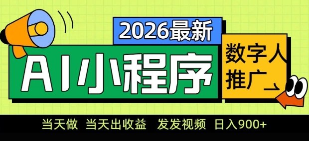 2026最新AI数字人小程序推广项目，当天做当天出收益，发发视频，日入9张【揭秘】——生财有道创业项目网-生财有道