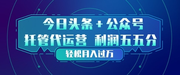 今日头条+公众号双重代运营模式，每天花费十分钟发布，单日稳定变现3张+【揭秘】——生财有道创业项目网-生财有道