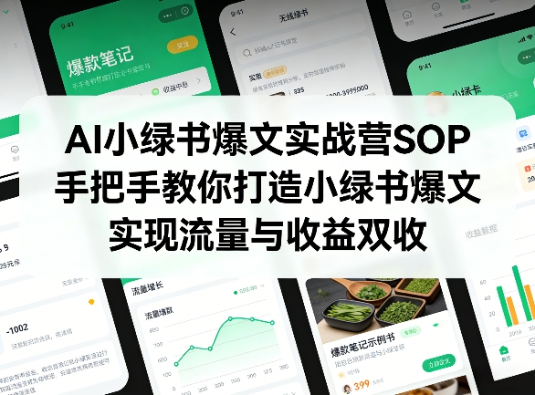 AI小绿书爆文实战营SOP，手把手教你打造小绿书爆文，实现流量与收益双收——生财有道创业项目网-生财有道