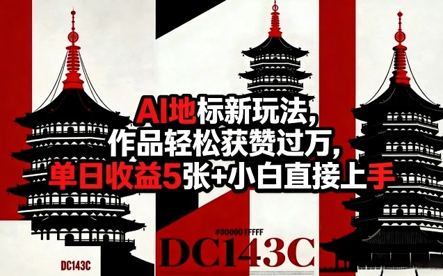AI地标新玩法，作品轻松获赞过万，单日收益5张+小白直接上手——生财有道创业项目网-生财有道
