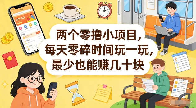 两个零撸小项目，每天零碎时间玩一玩，最少也能賺几十米【揭秘】——生财有道创业项目网-生财有道