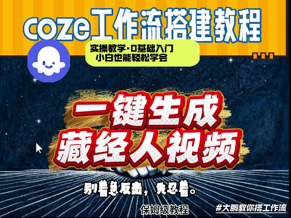 通过Coze工作流制作《藏经人》短视频，两分钟制作完成，从0到1演示搭建过程——生财有道创业项目网-生财有道