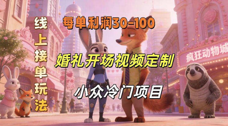 小众婚礼赛道，婚礼开场视频及请柬定制，线上接单玩法，小众冷门项目，一单几十米纯收益——生财有道创业项目网-生财有道