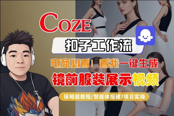 Coze智能体工作流一键生成“镜前服装展示“短视频，全流程保姆级教学——生财有道创业项目网-生财有道