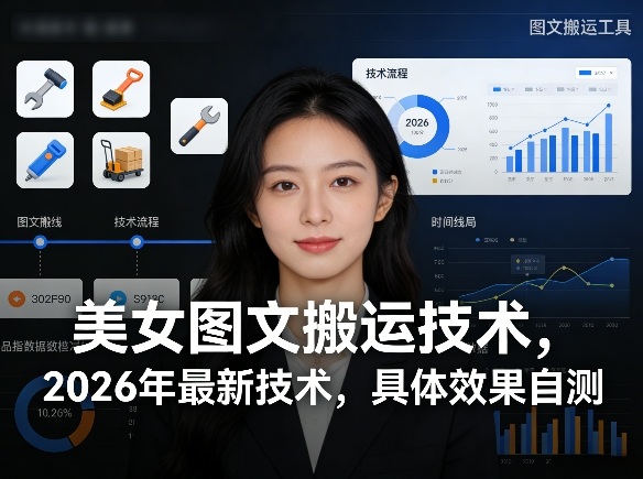 美女图文搬运技术，2026年最新技术，具体效果自测——生财有道创业项目网-生财有道