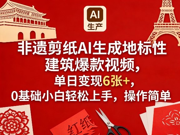 非遗剪纸AI生成地标性建筑爆款视频，单日变现6张+，0基础小白轻松上手，操作简单——生财有道创业项目网-生财有道