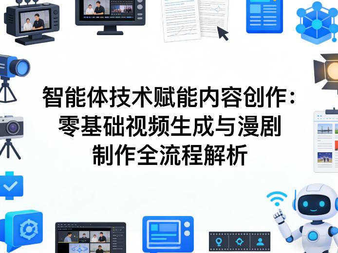 AI智能体技术赋能内容创作：零基础视频生成与漫剧制作全流程解析——生财有道创业项目网-生财有道