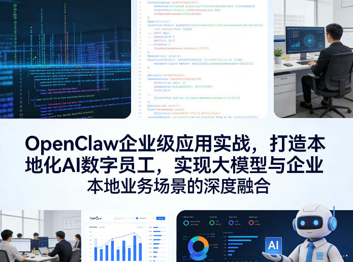 OpenClaw企业级应用实战，打造本地化AI数字员工，实现大模型与企业本地业务场景的深度融合——生财有道创业项目网-生财有道