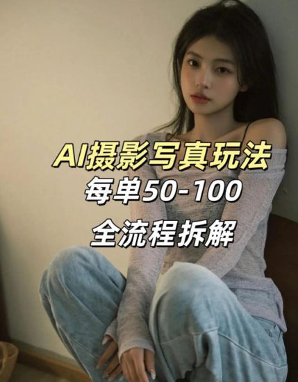AI写真摄影接单玩法,一个免费的工具搞定,效果惊艳,单价50-100一套——生财有道创业项目网-生财有道