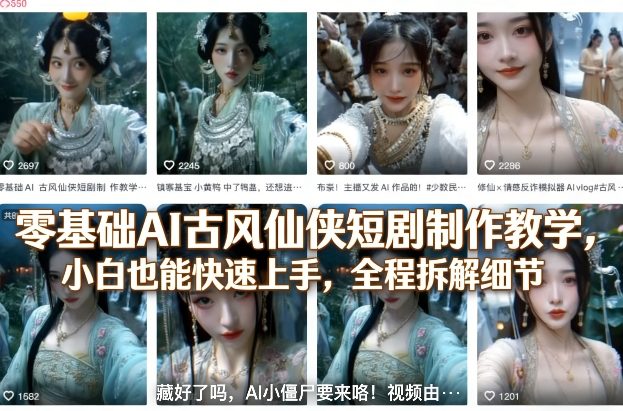 零基础AI古风仙侠短剧制作教学，小白也能快速上手，全程拆解细节——生财有道创业项目网-生财有道