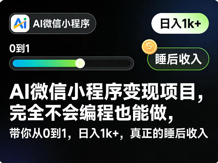 AI微信小程序变现项目，完全不会编程也能做，带你从0到1，日入1k+，真正的睡后收入——生财有道创业项目网-生财有道