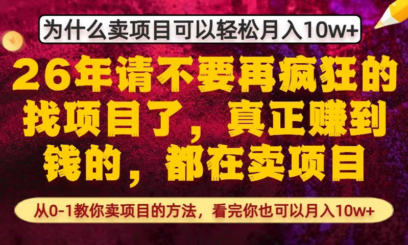 为什么真正賺到钱的都在卖项目，从0-1教你卖项目的方法，看完你也可以月入10w+【揭秘】——生财有道创业项目网-生财有道