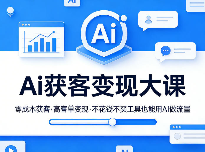 Ai获客变现大课，零成本获客，高客单变现，不花钱不买工具也能用AI做流量——生财有道创业项目网-生财有道