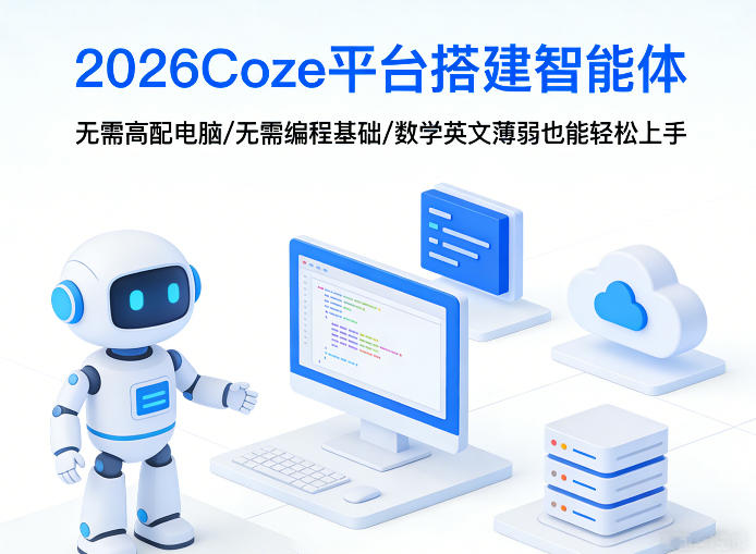 2026Coze平台搭建智能体,无需高配电脑、无需编程基础,哪怕数学和英文薄弱也能轻松上手——生财有道创业项目网-生财有道