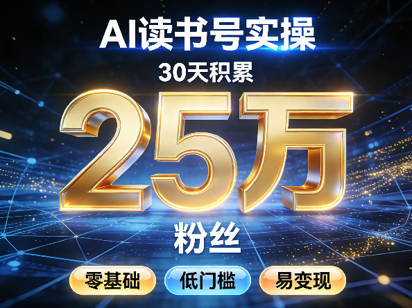 AI读书号涨粉实操,30天积累2W粉丝,零基础低门槛易变现——生财有道创业项目网-生财有道