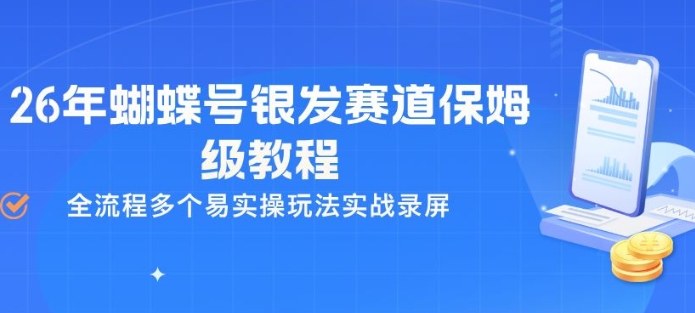 26年蝴蝶号银发赛道保姆级教程，全流程多个易实操玩法实战录屏——生财有道创业项目网-生财有道