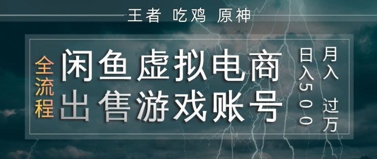 闲鱼虚拟电商之出售游戏账号,操作简单,月入1W+,全流程操作教学【揭秘】——生财有道创业项目网-生财有道
