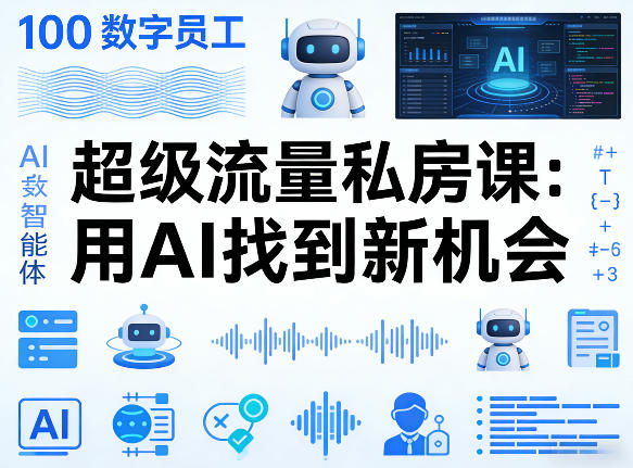 你的AI数字员工100个智能体，超级流量私房课，用AI找到新机会——生财有道创业项目网-生财有道
