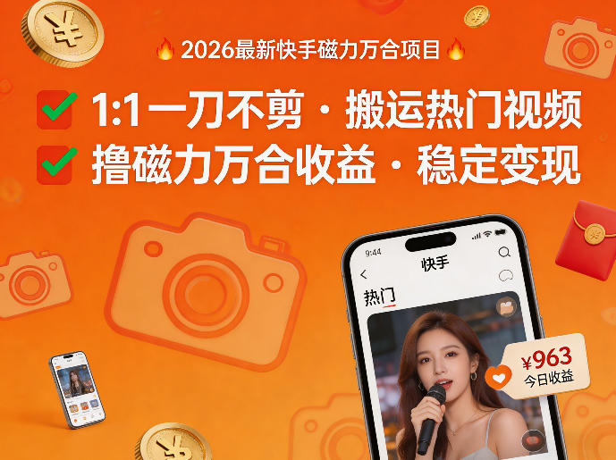 2026年最新快手磁力万合项目，1比1一刀不剪搬运热门视频，撸磁力万合收益——生财有道创业项目网-生财有道