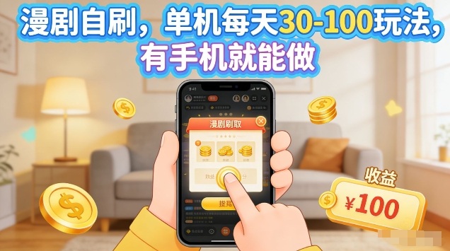 漫剧自刷玩法，单机每天30-100玩法，有手机就能做，可矩阵放大【揭秘】——生财有道创业项目网-生财有道