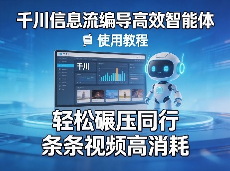 千川信息流编导高效智能体+使用教程，轻松碾压同行，实现条条视频高消耗——生财有道创业项目网-生财有道