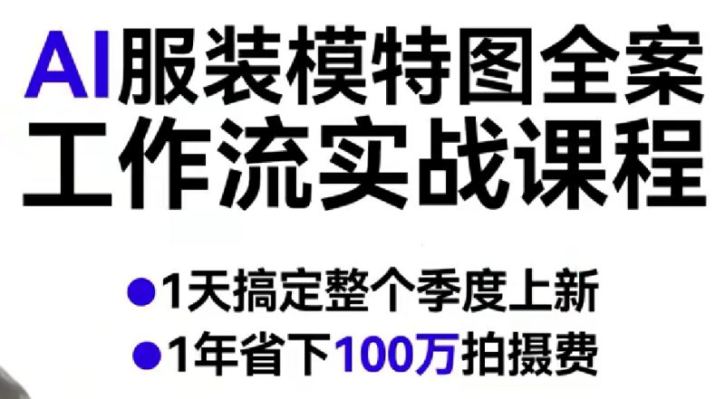 AI服装模特图全案工作流实战课程，1天搞定整个季度上新，1年省下100W拍摄费——生财有道创业项目网-生财有道