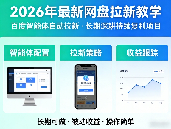 2026年最新网盘拉新教学（百度智能体自动拉新）,一个可以长期深耕、持续复利的项目——生财有道创业项目网-生财有道