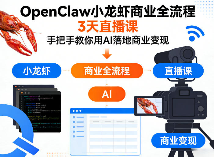 OpenClaw小龙虾商业全流程3天直播课,手把手教你用AI落地商业变现——生财有道创业项目网-生财有道