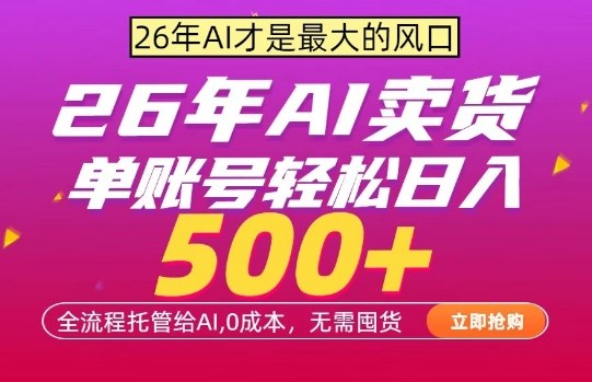AI全自动卖货，0成本出单，单账号轻松日入500+，24小时出收益，无需囤货【揭秘】——生财有道创业项目网-生财有道