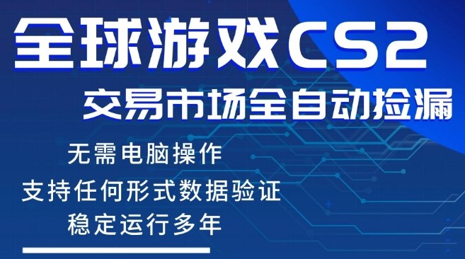 CS2游戏云自动操作，一键批量捡漏，稳健变现超久(可验证)，小白轻松入门，手机即可完成全部操作【揭秘】——生财有道创业项目网-生财有道