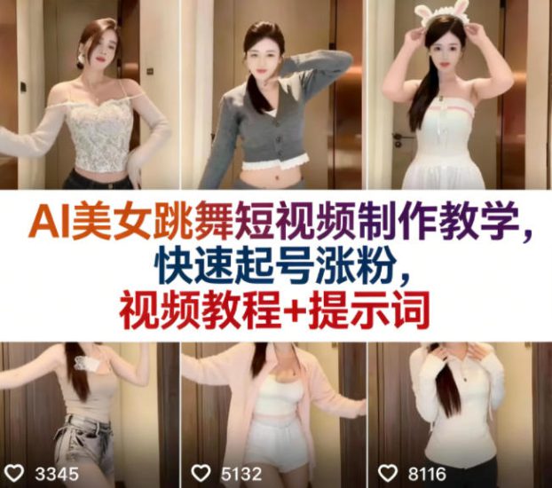 AI美女跳舞短视频制作教学，快速起号涨粉，视频教程+提示词——生财有道创业项目网-生财有道
