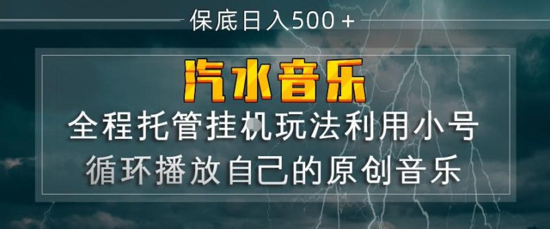 汽水音乐全程托管挂G玩法,利用小号循环播放自己的原创音乐,保底日入5张+【揭秘】——生财有道创业项目网-生财有道