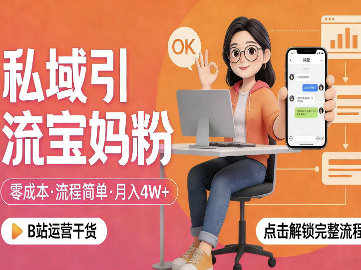 私域引流宝妈粉,零成本流程简单,手把手教你精准获客,月入1W+——生财有道创业项目网-生财有道