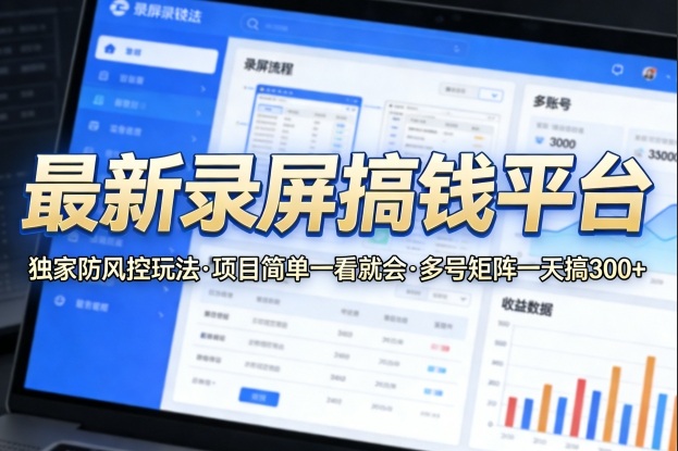 最新录屏搞钱平台,独家的防风控玩法,项目简单,一看就会,多号矩阵一天搞300+【揭秘】——生财有道创业项目网-生财有道
