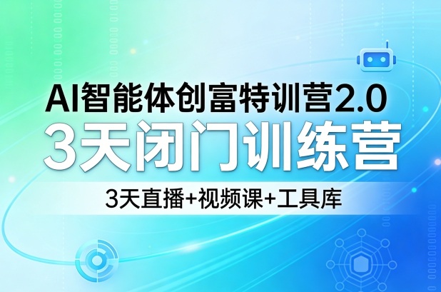 AI智能体创富特训营2.0,3天闭门训练营,3天直播+视频课+工具库——生财有道创业项目网-生财有道