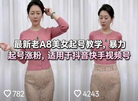 最新老A8美女起号教学,暴力起号涨粉,适用于抖音快手视频号——生财有道创业项目网-生财有道