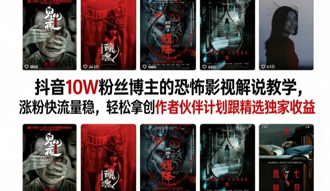 抖音10W粉丝博主的恐怖影视解说教学,涨粉快流量稳,轻松拿创作者伙伴计划跟精选独家收益——生财有道创业项目网-生财有道