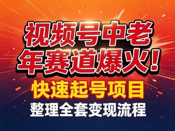 视频号中老年这个赛道爆火！测试可以快速起号，整理了全套变现流程——生财有道创业项目网-生财有道