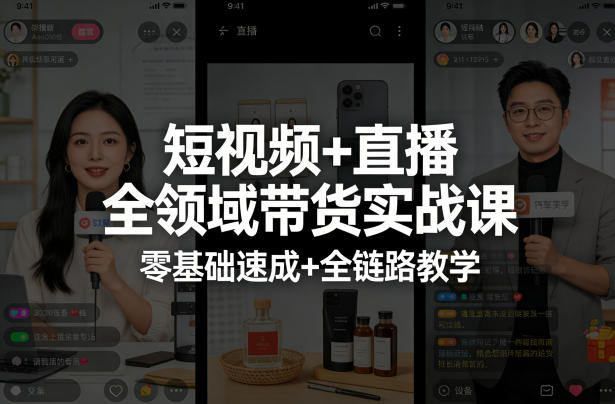 短视频+直播全领域带货实战课,零基础速成+全链路教学——生财有道创业项目网-生财有道