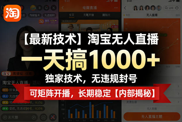 【最新技术】淘宝无人直播，一天搞1k+，独家技术，无违规封号，可矩阵开播，长期稳定【内部揭秘】——生财有道创业项目网-生财有道