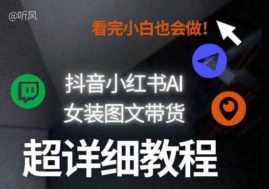 抖音小红书AI女装图文带货教程全拆解!小白看了也会做,可批量可矩阵玩法——生财有道创业项目网-生财有道