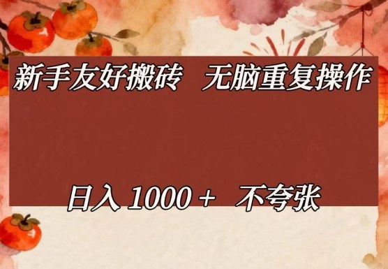 新手友好搬砖,无脑重复操作,日入1000+不夸张【揭秘】——生财有道创业项目网-生财有道