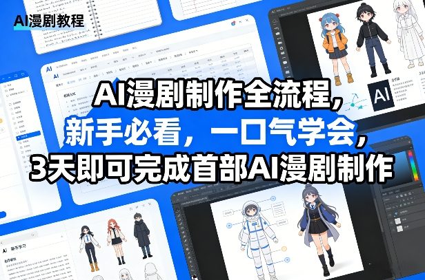 AI漫剧制作全流程,新手必看,一口气学会,3天即可完成首部AI漫剧制作——生财有道创业项目网-生财有道