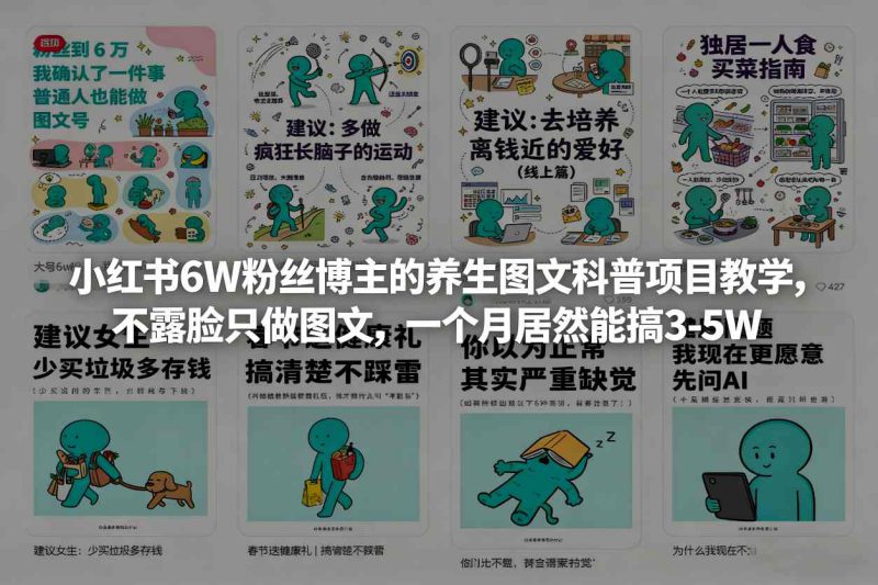 小红书6W粉丝博主的养生图文科普项目教学,不露脸只做图文,一个月居然能搞3-5W——生财有道创业项目网-生财有道