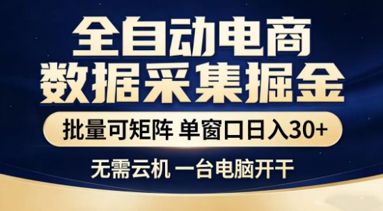 独家电商数据全自动采集项目，批量可矩阵，单窗口轻松日入3张+【揭秘】——生财有道创业项目网-生财有道