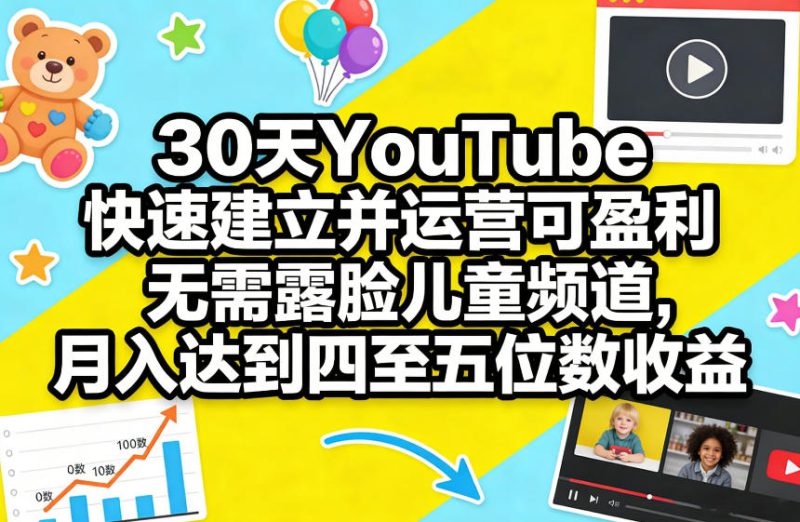 30天YouTube快速建立并运营可盈利无需露脸儿童频道，月入达到四至五位数收益——生财有道创业项目网-生财有道
