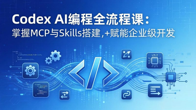 （17809期）Codex AI编程全流程课：模块化教学+双项目实战，掌握MCP与Skills搭建，赋能企业级开发_生财有道创业项目网-生财有道