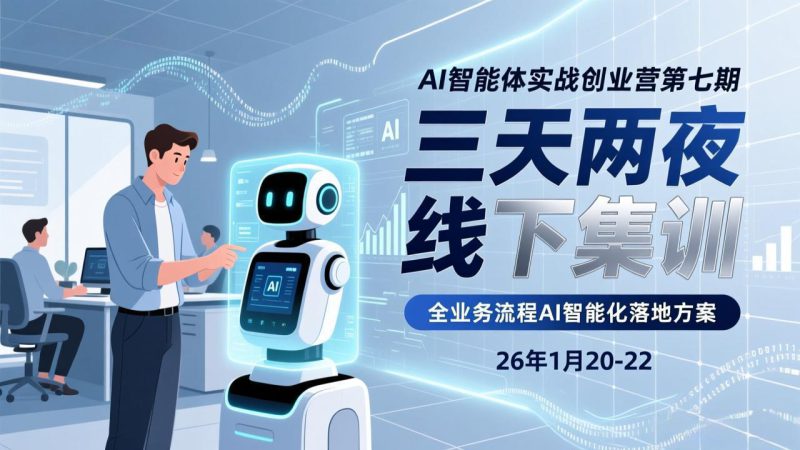 （17489期）AI智能体实战创业营第七期，三天两夜线下集训，企业全业务流程AI智能化落地方案(26年1月20-22)_生财有道创业项目网-生财有道